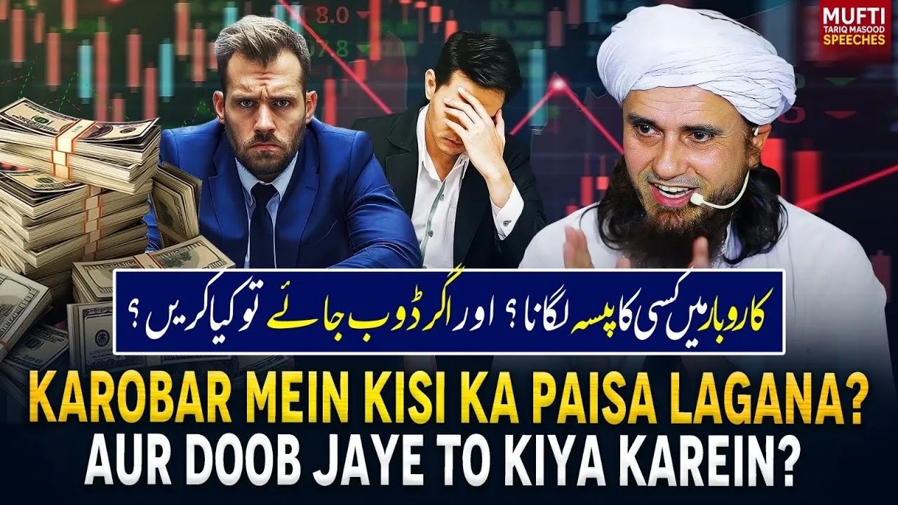 karobar Mein Kisi Ka Paisa Lagane Walo Sunlo   | Mufti Tariq Masood Speeches